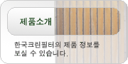 한국크린에어필터 제품소개