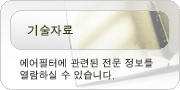 한국크린에어필터 기술자료