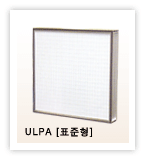 ULPA (표준형)